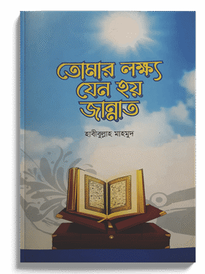 tomar lokkho jeno hoy jannat